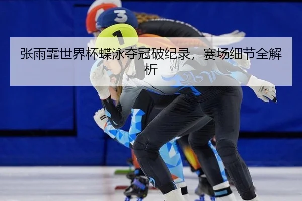 zhang-yu-fei-shi-jie-bei-die-yong-duo-guan-po-ji-lu-sai-chang-xi-jie-quan-jie-xi-2-985.jpg